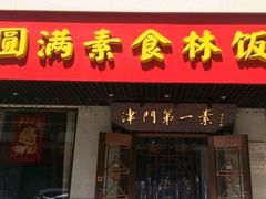 -圆满素食林饭店非遗素食(河西店)