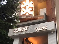 -大龙燚·旷野鲜火锅(广州首店)