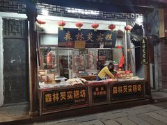 门面-森林芡实糕坊