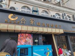 -合家小菜餐馆(新诚花苑店)