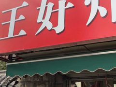 门面-厚富香面食店王好炸糕(延安路店)