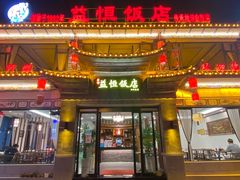 门面-白家寨子·山野白族菜(古城总店)