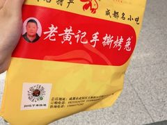 -老黄记手撕烤兔(玉林街店)
