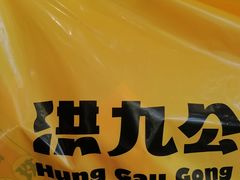 -洪九公(田子坊店)
