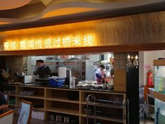 门面-飞虎过桥米线(翠湖店)