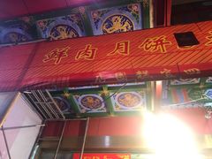 -四宜糕团店(南大街店)