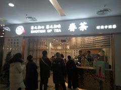 -眷茶臻选(锦艺城店)