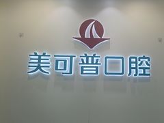 -美可普口腔医院(东街分店)