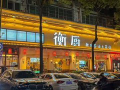 -衡厨·衡阳土菜(中南店)