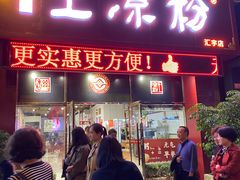 门面-丝丝香王凉粉(汇宇店)