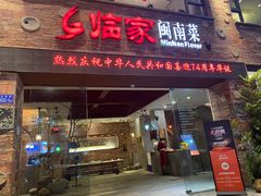 -临家闽南菜(宝洲路店)