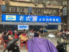 门面-老虎滩大连海鲜烧烤(建邺云锦路总店)