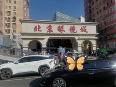 -北京眼镜城