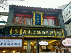 -毅祥斋老孙家泡馍(北院门鼓楼店)