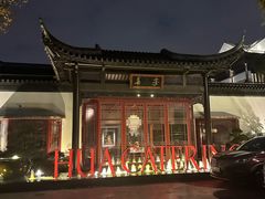 -金海华·华宴江南(斜塘店)