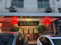 -柴氏风味斋(甘家口店)