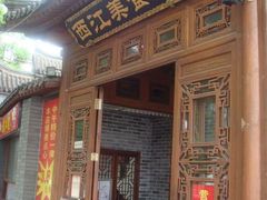 门面-西江美食舫·江西菜(健德桥店)