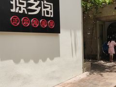门面-香香海南菜餐厅