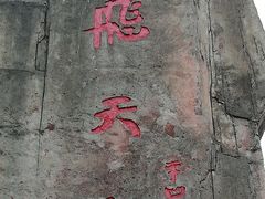 -飞天山旅游区