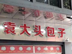 门面-袁大头包子(光华路店)