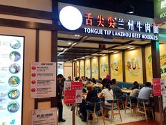 门面-舌尖尖兰州牛肉面(裕廊坊店)