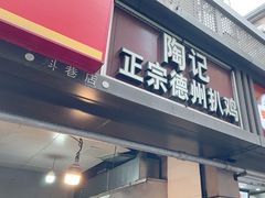 -陶记正宗德州扒鸡(科巷店)