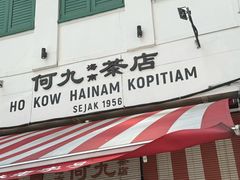 -何九海南茶店(鬼仔巷店)
