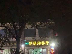 -清真·伊清阁餐厅