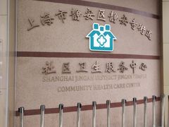 -静安寺街道社区卫生服务中心