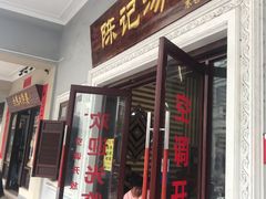 门面-陈记汤饭(水巷口店)