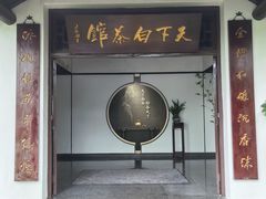 -天目湖山水园