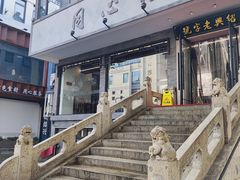 -同心楼(解放北路店)
