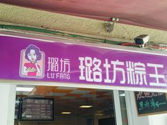 -璐坊粽王(复兴中路店)