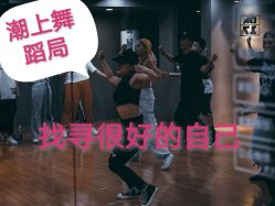 -DOS HOP潮上舞蹈