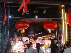 -捞沙巷