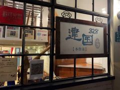 门面-建国328小馆