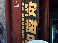 -阿安甜品(五一街店)