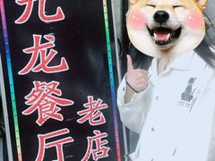 -九龙餐厅(大沽路店)