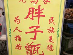 -马文章胖子甑糕(洒金桥店)