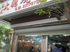 门面-大聪烧鹅快餐店(梅林店)