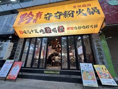 -黔有有贵州酸汤夺夺粉火锅(五味十字店)