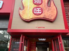 -小湘旺(唐家岭店)