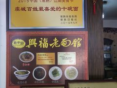 -兴福老面馆(寺路街店)