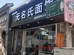 -无名氏面馆(邮电路店)