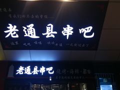 门面-老通县串吧(通州万达广场店)