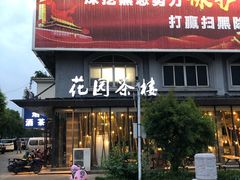 门面-花园茶楼(兴城西路店)