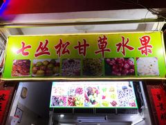 -老炳·七丛松甘草水果