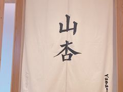 -山杏yama-katsu·吉列炸物