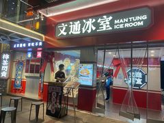 门面-文通冰室·港式茶餐厅(江汉路店)