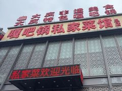 -嘎吧锅私家菜馆(新村十区店)